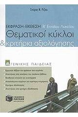 Έκφραση - έκθεση Β΄ ενιαίου λυκείου