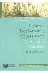 Κείμενα νεοελληνικής λογοτεχνίας Α΄ ενιαίου λυκείου