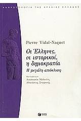 Οι Έλληνες, οι ιστορικοί, η δημοκρατία