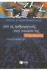 Από τις αριθμομηχανές στην κοινωνία της πληροφορίας