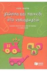 Γλώσσα και παιχνίδι στο νηπιαγωγείο