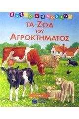 Τα ζώα του αγροκτήματος