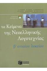 Τα κείμενα της νεοελληνικής λογοτεχνίας B ενιαίου λυκείου