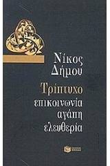 Τρίπτυχο