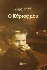 Ο Κύριός μου