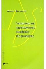 Γοητευτικές και παραπλανητικές ακροβασίες της φιλοσοφίας