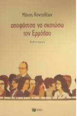 Αποφάσισα να σκοτώσω τον Ερμόλαο