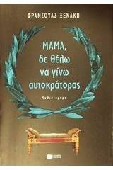 Μαμά, δε θέλω να γίνω αυτοκράτορας