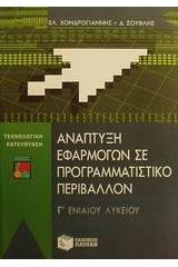 Ανάπτυξη εφαρμογών σε προγραμματιστικό περιβάλλον Γ΄ ενιαίου λυκείου