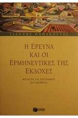 Η έρευνα και οι ερμηνευτικές της εκδοχές