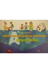 Κάρτες αισθητικής αγωγής και χειροτεχνίας Α΄ δημοτικού