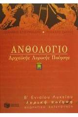 Ανθολόγιο αρχαϊκής λυρικής ποίησης Β΄ ενιαίου λυκείου