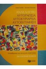 Ανακάλυψη, αυτογνωσία, αυτοκυριαρχία, αυτοεκτίμηση