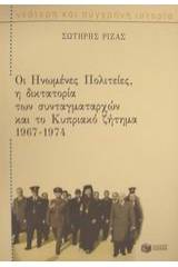 Οι Ηνωμένες Πολιτείες, η δικτατορία των συνταγματαρχών και το κυπριακό ζήτημα 1967-1974