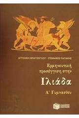 Ερμηνευτική προσέγγιση στην Ιλιάδα Α΄ γυμνασίου