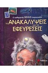 Ο καθηγητής Genius παρουσιάζει τις ανακαλύψεις και τις εφευρέσεις