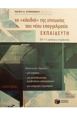 Τα "κλειδιά" της επιτυχίας του νέου επαγγελματία εκπαιδευτή