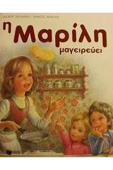 Η Μαρίλη μαγειρεύει