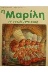 Η Μαρίλη σε σχολή μαγειρικής
