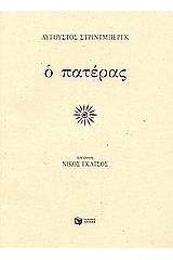 Ο πατέρας