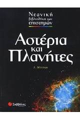 Αστέρια και πλανήτες