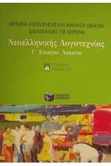 Κριτήρια αξιολόγησης και ανάλυση οδηγιών διδασκαλίας για κείμενα νεοελληνικής λογοτεχνίας Γ΄ ενιαίου λυκείου