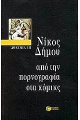 Από την πορνογραφία στα κόμικς