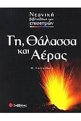 Γη, θάλασσα και αέρας