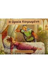 Η Ωραία Κοιμωμένη