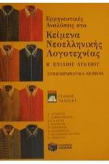 Ερμηνευτικές αναλύσεις στα κείμενα νεοελληνικής λογοτεχνίας Β΄ ενιαίου λυκείου γενικής παιδείας