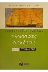 Νεοελληνική γλώσσα - Γλωσσικές ασκήσεις για το γυμνάσιο