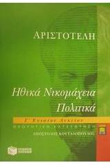 Αριστοτέλη Ηθικά Νικομάχεια, Πολιτικά Γ΄ λυκείου