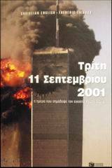 Τρίτη 11 Σεπτεμβρίου 2001