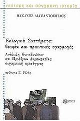 Εκλογικά συστήματα. Ανάδειξη κοινοβουλίων και προέδρων δημοκρατίας