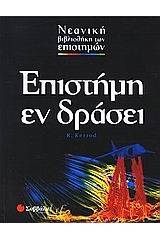 Επιστήμη εν δράσει