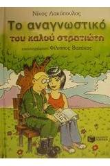 Το αναγνωστικό του καλού στρατιώτη