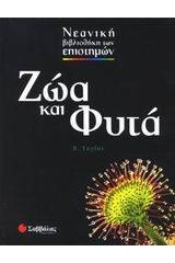 Ζώα και φυτά