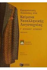 Ερμηνευτικές αναλύσεις στα κείμενα νεοελληνικής λογοτεχνίας Γ΄ ενιαίου λυκείου γενικής παιδείας