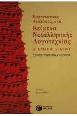 Ερμηνευτικές αναλύσεις στα κείμενα νεοελληνικής λογοτεχνίας Α΄ ενιαίου λυκείου