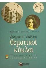 Έκφραση - έκθεση Γ΄ ενιαίου λυκείου γενικής παιδείας