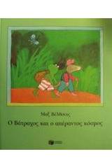 Ο βάτραχος και ο απέραντος κόσμος