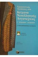 Ερμηνευτικές αναλύσεις στα κείμενα νεοελληνικής λογοτεχνίας Γ΄ ενιαίου λυκείου