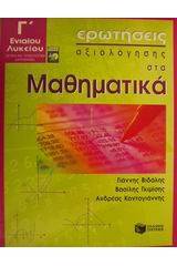 Ερωτήσεις αξιολόγησης στα μαθηματικά Γ΄ ενιαίου λυκείου