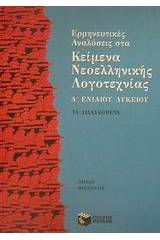 Ερμηνευτικές αναλύσεις στα κείμενα νεοελληνικής λογοτεχνίας Α΄ ενιαίου λυκείου