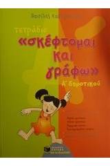 Τετράδιο "Σκέφτομαι και γράφω" Α΄ δημοτικού