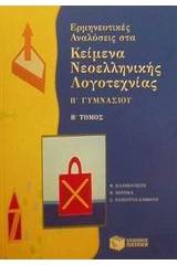 Ερμηνευτικές αναλύσεις στα κείμενα νεοελληνικής λογοτεχνίας Β΄ γυμνασίου