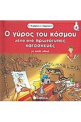 Ο γύρος του κόσµου µέσα από πρωτότυπες κατασκευές