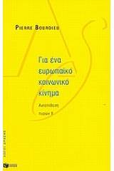 Για ένα ευρωπαϊκό κοινωνικό κίνημα