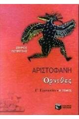 Αριστοφάνη Όρνιθες Γ΄ γυμνασίου