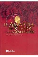 Η αμαρτία, το κτήνος και ο άνθρωπος